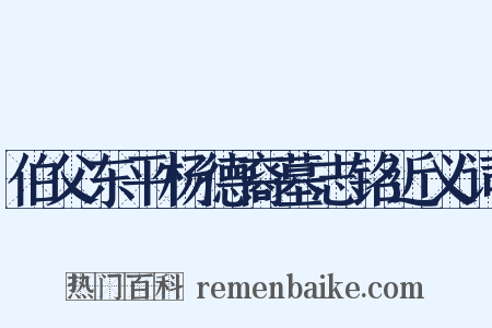 伯父东平杨德裔墓志铭近义词是什么意思的图片
